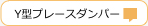 Y型ブレースダンパー