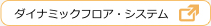 ダイナミック・フロア・システム