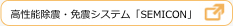 高性能除振・免震システム「SEMICON」