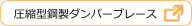 圧縮型鋼製ダンパーブレース