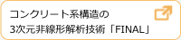 コンクリート系構造の3次元非線形解析技術「FINAL」