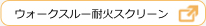 ウォークスルー耐火スクリーン