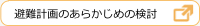 避難計画のあらかじめの検討