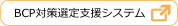 BCP対策選定支援システム