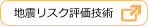 地震リスク評価技術