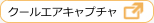 クールエアキャプチャ