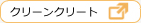 クリーンクリート