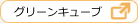 グリーンキューブ