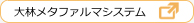 大林メタファルマシステム