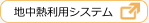 地中熱利用システム