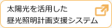 太陽光を活用した昼光照明計画支援システム