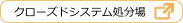 クローズドシステム処分場