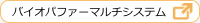 バイオパファーマルチシステム