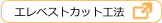 エレベストカット工法