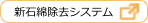 新石綿除去システム