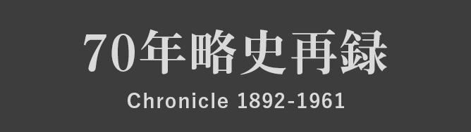 70年略史再録