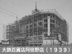 大鉄百貨店阿倍野店（1939）