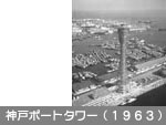 神戸ポートタワー（1963）