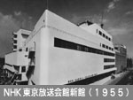 ＮＨＫ東京放送会館新館（1955）