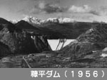 糠平ダム（1956）
