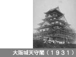 大阪城天守閣（1931）