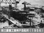 新三菱重工業神戸造船所（1956）