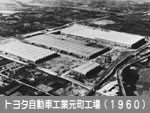 トヨタ自動車工業元町工場（1960）