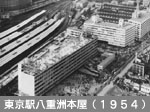 東京駅八重洲本屋（1954）