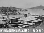 朝日紡績能美島工場（1893）
