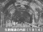生駒隧道の内部（1914）