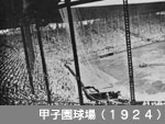 甲子園球場（1924）