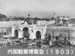 内国勧業博覧会（1903）