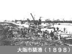 大阪市築港（1898）
