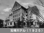 宝塚ホテル（1925）
