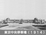 東京中央停車場（1914）