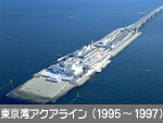 東京湾アクアライン（1995～1997）