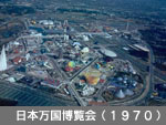 日本万国博覧会（1970）