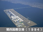 関西国際空港（1994）