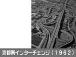 京都南インターチェンジ（1962）