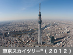 東京スカイツリー®（2012）