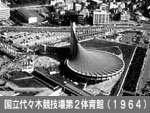 国立代々木競技場第2体育館（1964）