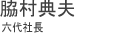 脇村典夫　六代社長