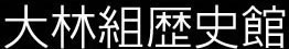 大林組歴史館