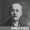 砂崎庄次郎氏