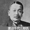 渡辺千代三郎氏