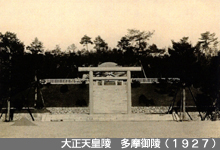 対象天皇陵　多摩御陵（1927）