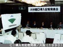 CI導入を記者発表/大阪（1990）