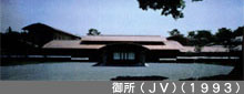 御所（JV）（1993）