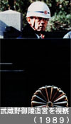武蔵野御陵造営を視察（1989）