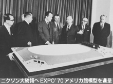 ニクソン大統領へEXPO'70アメリカ館模型を進呈